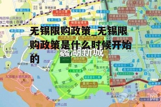 无锡楼市限购新规发布