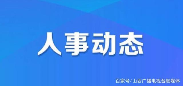 广州从化最新人事任免｜广州从化最新人事调整揭晓