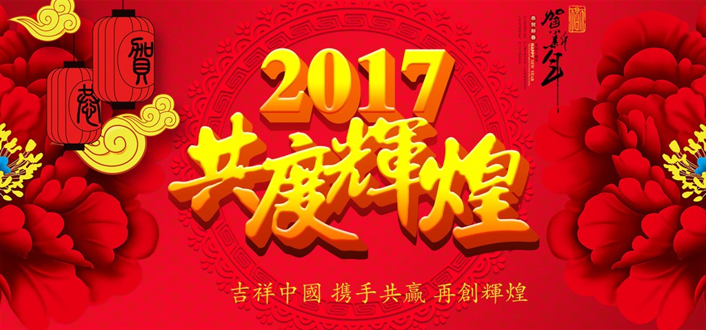 2017年国家变革喜讯连连，展望未来共筑辉煌